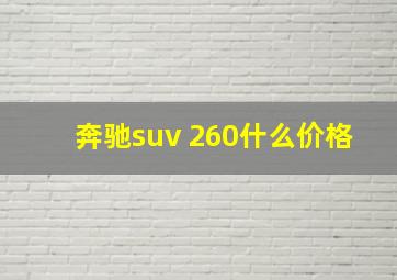 奔驰suv 260什么价格